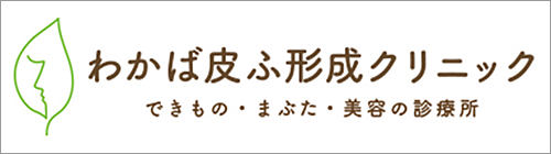 わかば皮ふ形成クリニック